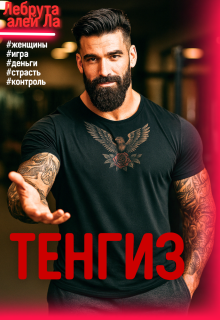 Тенгиз - Лебрута алей Ла