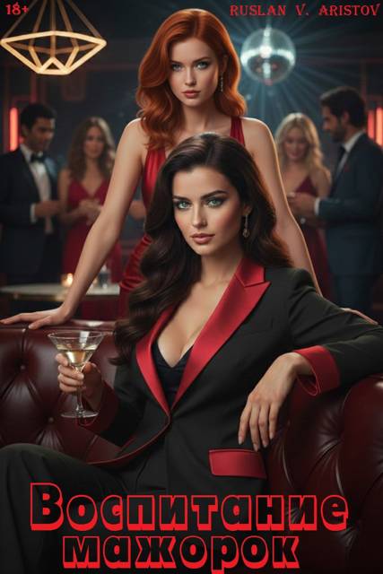 Воспитание мажорок - Руслан Иванович Аристов