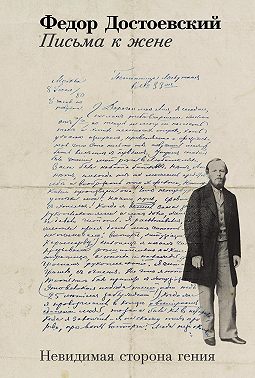 Письма к жене: Невидимая сторона гения - Федор Михайлович Достоевский