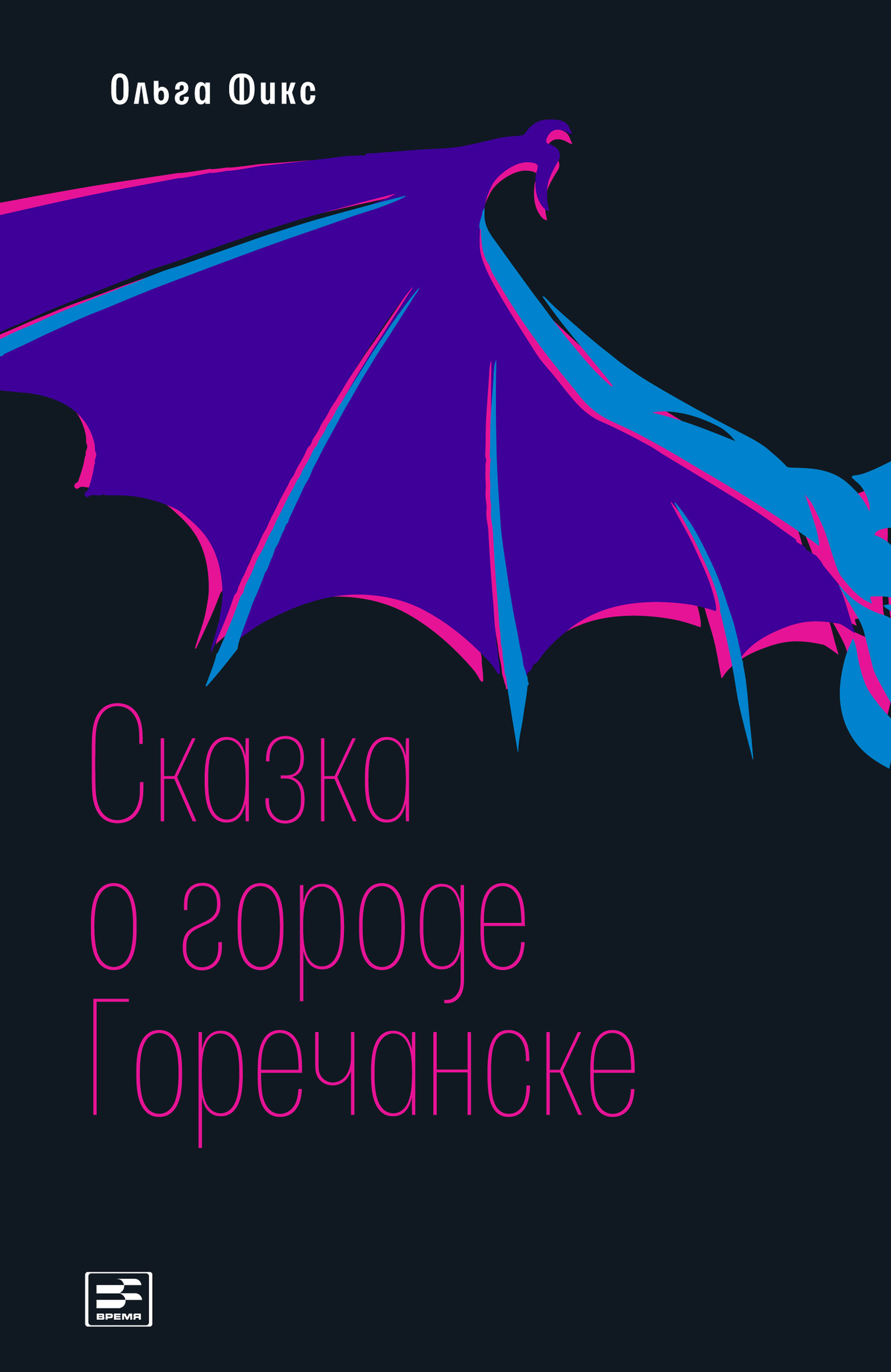 Сказка о городе Горечанске - Ольга Владимировна Фикс