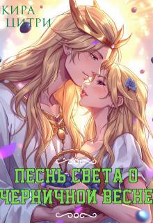 Песнь Света о черничной весне - Кира Цитри