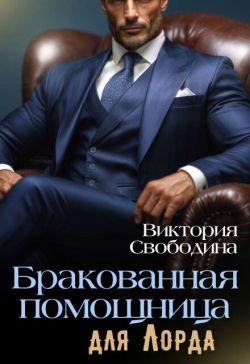 Бракованная помощница для Лорда - Виктория Дмитриевна Свободина