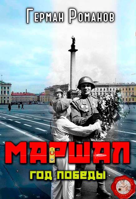 Год победы - Герман Иванович Романов