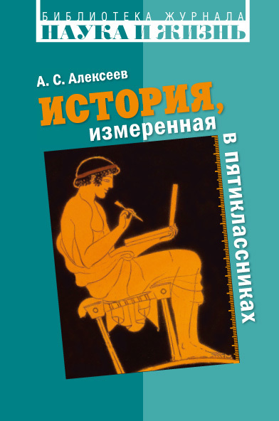 История, измеренная в пятиклассниках - Александр Сергеевич Алексеев