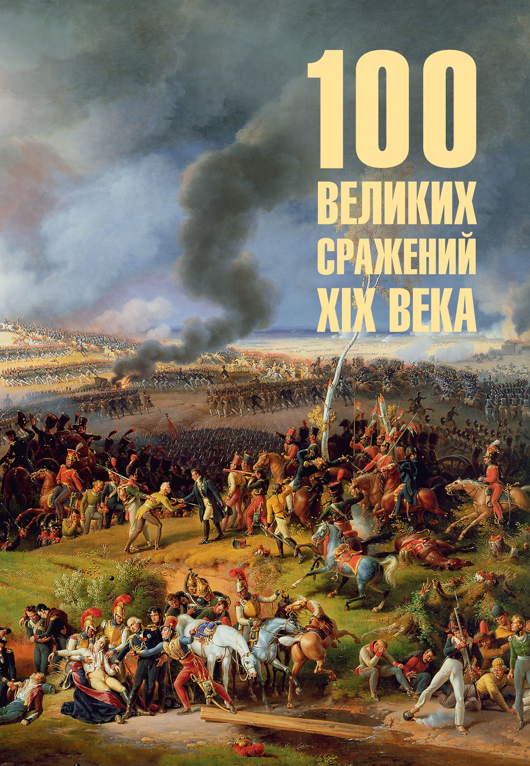 100 великих сражений XIX века - Борис Вадимович Соколов