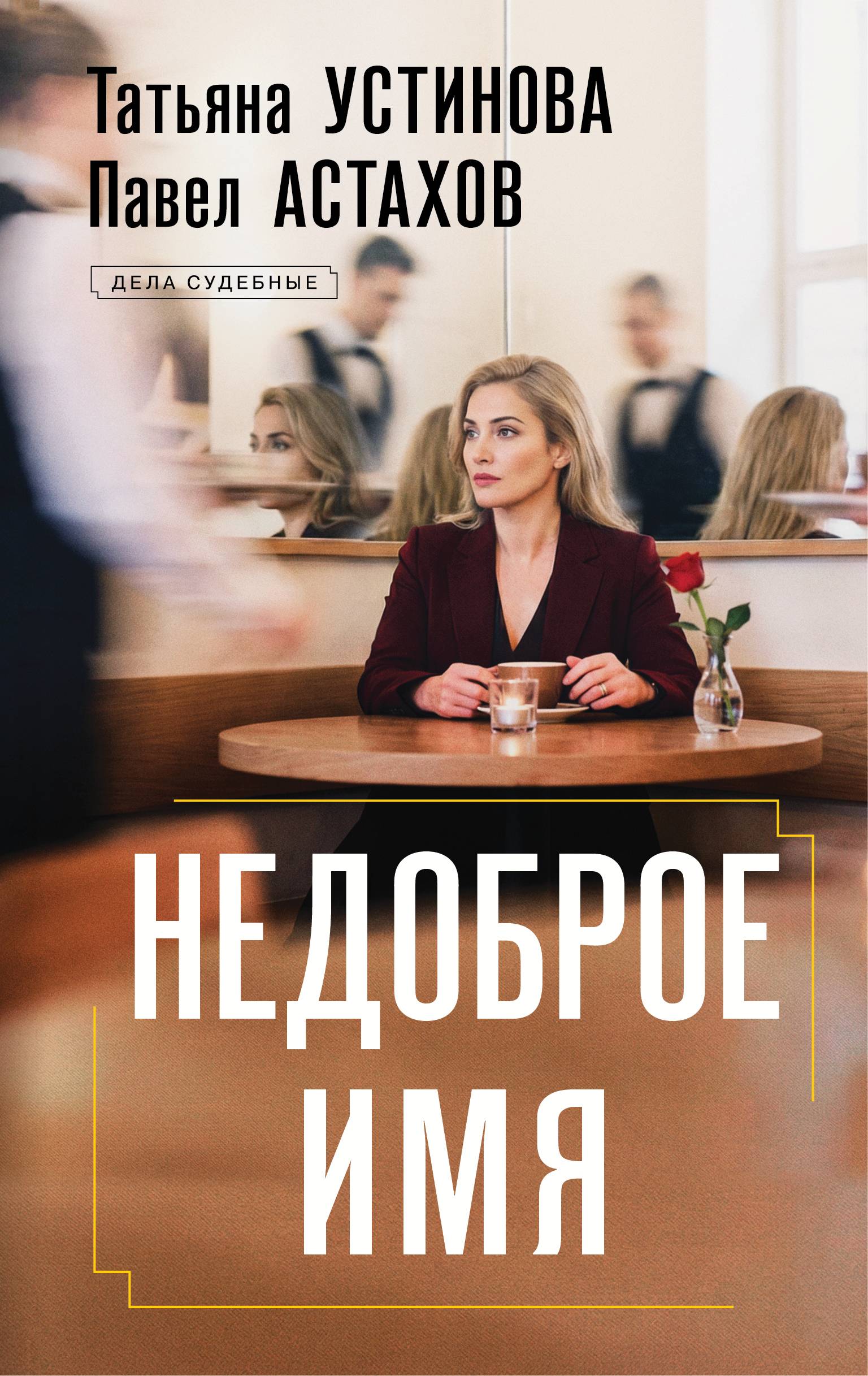 Недоброе имя - Павел Алексеевич Астахов