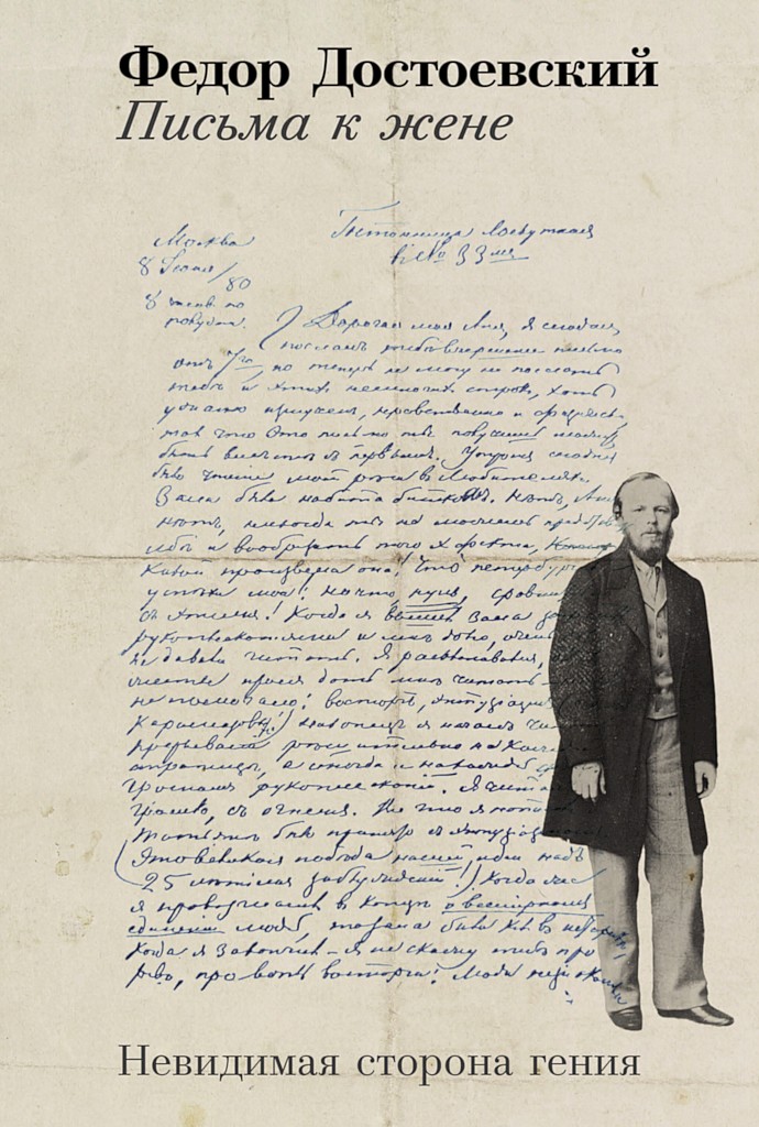 Письма к жене. Невидимая сторона гения - Федор Михайлович Достоевский