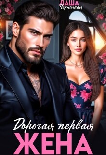 Дорогая первая жена (СИ) - Черничная Даша