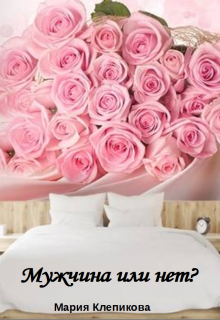 Мужчина или нет? - Мария Клепикова