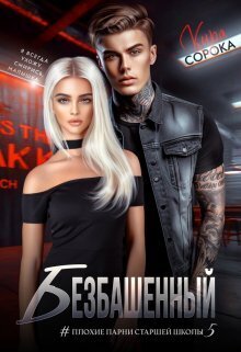 Безбашенный - Кира Сорока