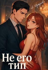 Не его тип - Алиса Коршунова