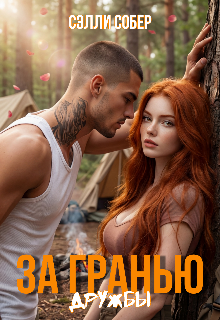 За гранью дружбы - Сэлли Собер
