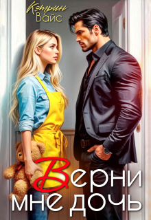 Верни мне дочь - Кэтрин Вайс