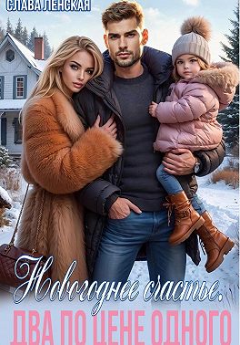 Новогоднее счастье. Два по цене одного - Слава Ленская
