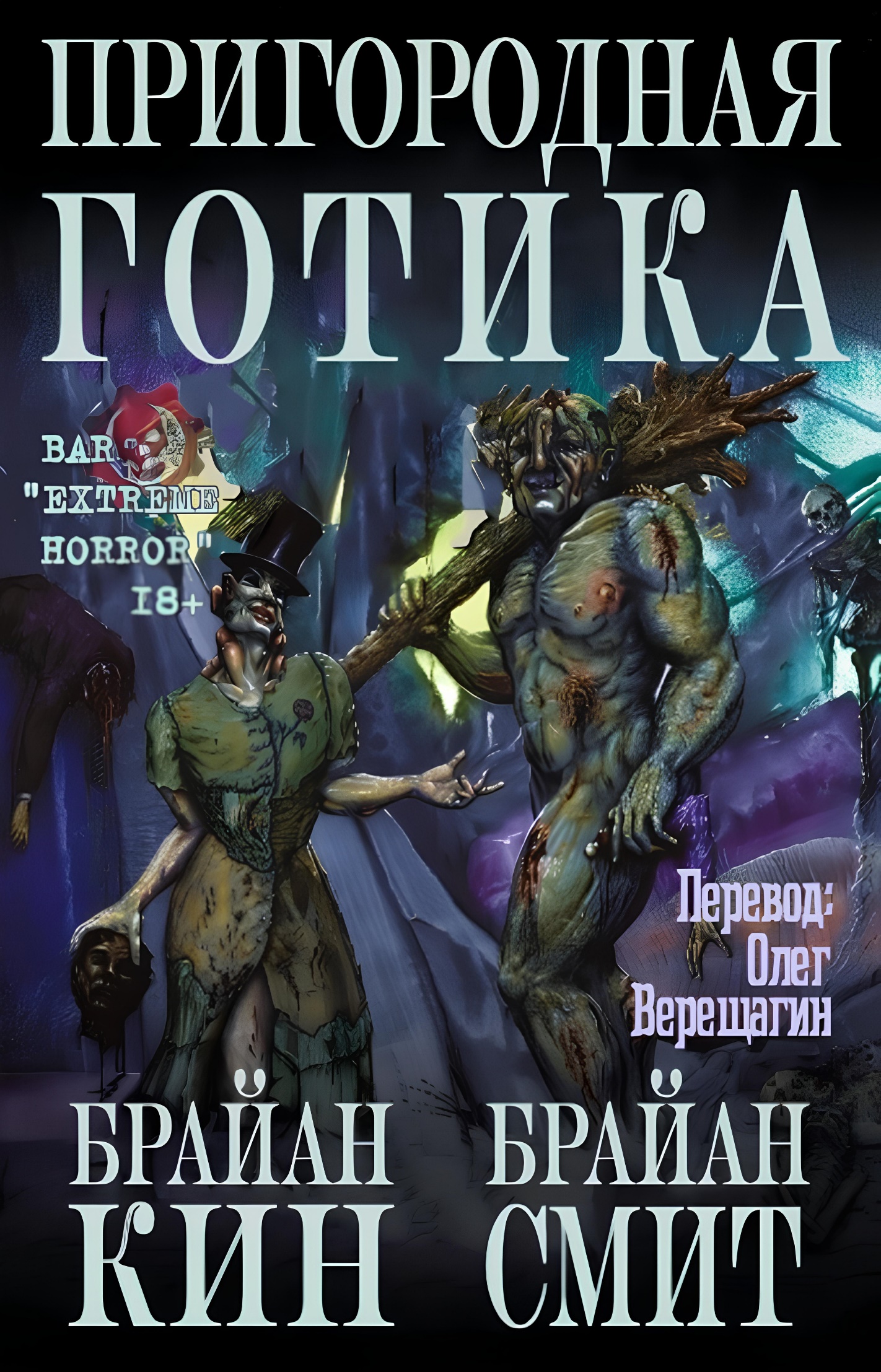 Пригородная готика - Брайан Кин