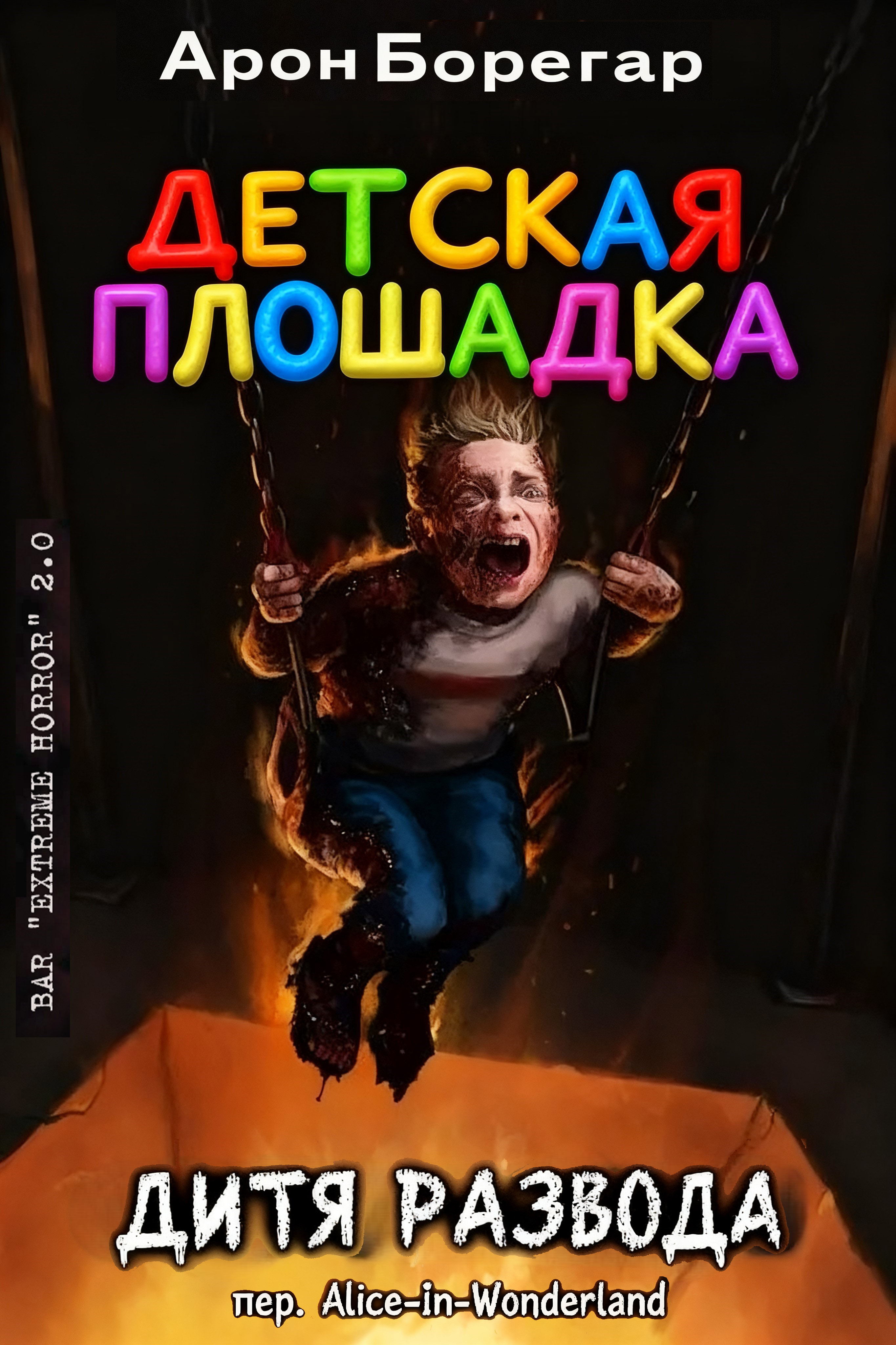 Детская площадка: Дитя развода - Арон Борегар