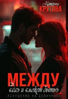 Между "да" и "может быть". Искушение на девичнике - Екатерина Крутова