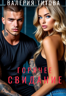Горячее свидание - Лера Титова