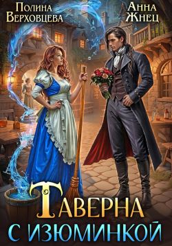 Таверна с изюминкой - Маргарита Дюжева