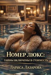 Номер люкс: тайны включены в стоимость - Лариса Лазарова