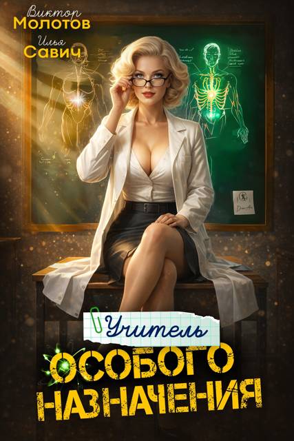 Учитель Особого Назначения. Том 8 - Илья Игоревич Савич