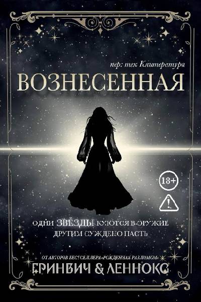 Вознесенная - Паркер Леннокс