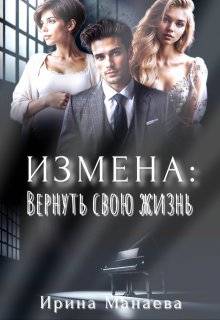 Измена. Вернуть свою жизнь - Ирина Манаева