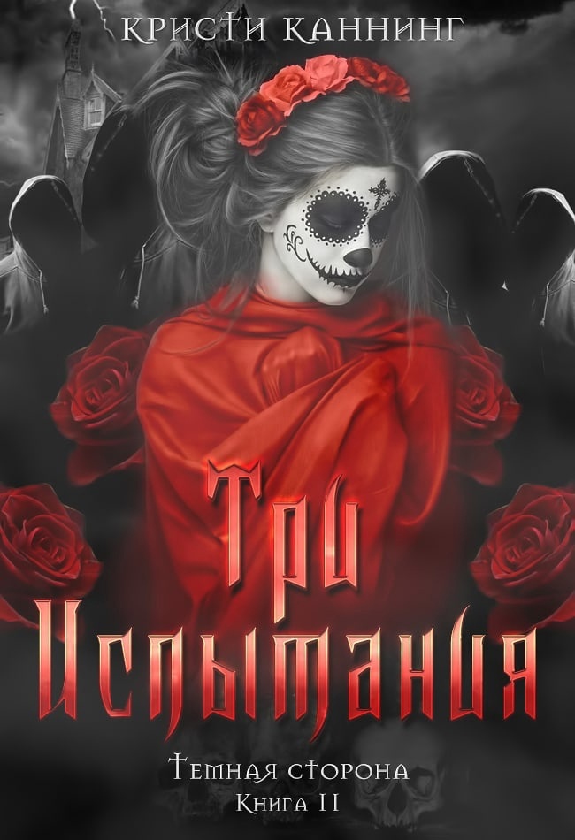 Три испытания - Кристи Каннинг