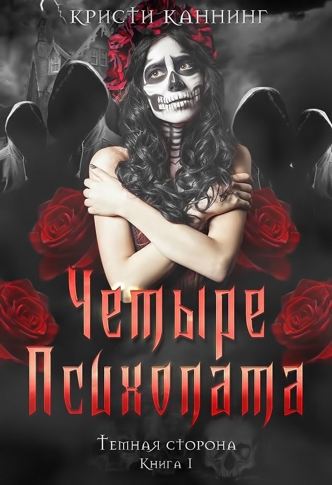 Четыре психопата - Кристи Каннинг