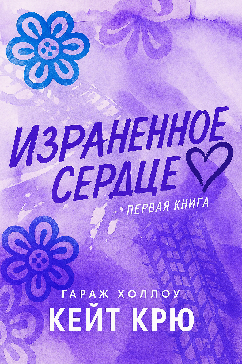 Израненное сердце - Кейт Крю