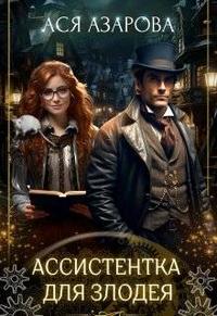 Ассистентка для злодея - Ася Азарова