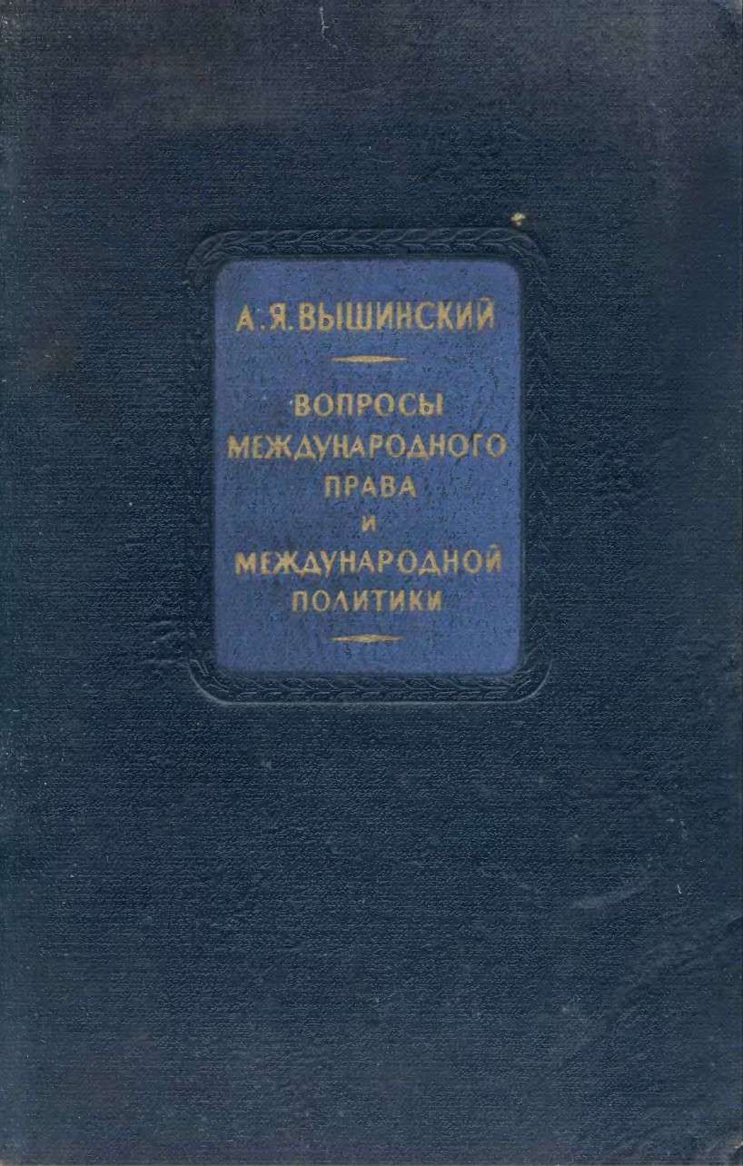 Вопросы международного права и международной политики - Андрей Януарьевич Вышинский