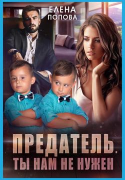 Предатель. Ты нам не нужен - Елена Владимировна Попова