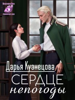 Сердце непогоды - Дарья Андреевна Кузнецова