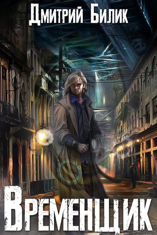 Временщик 1 - Дмитрий Александрович Билик