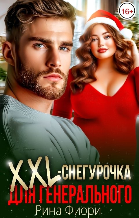 XXL-снегурочка для генерального - Рина Фиори