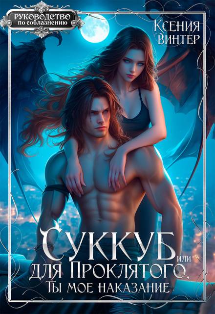 Суккуб для Проклятого, или Ты мое наказание - Ксения Винтер