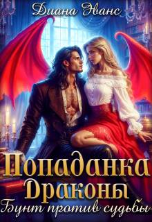 Попаданка. Драконы. Бунт против судьбы - Диана Эванс