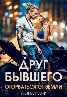 Друг бывшего. Оторваться от земли - Теона Бонк