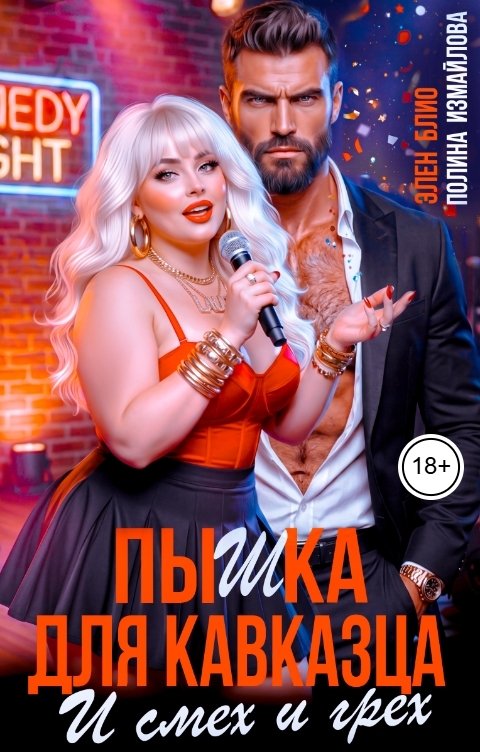 Пышка для кавказца. И смех и грех - Элен Блио