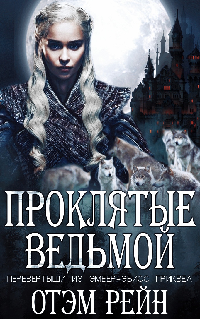 Проклятые ведьмой - Отэм Рейн