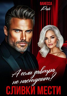 Сливки мести. А если завтра не наступит? - Ванесса Рай