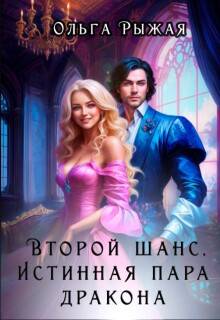 Второй шанс. Истинная пара дракона - Ольга Рыжая