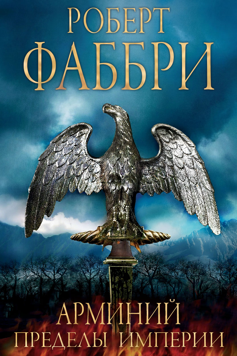 Арминий. Пределы империи - Роберт Фаббри