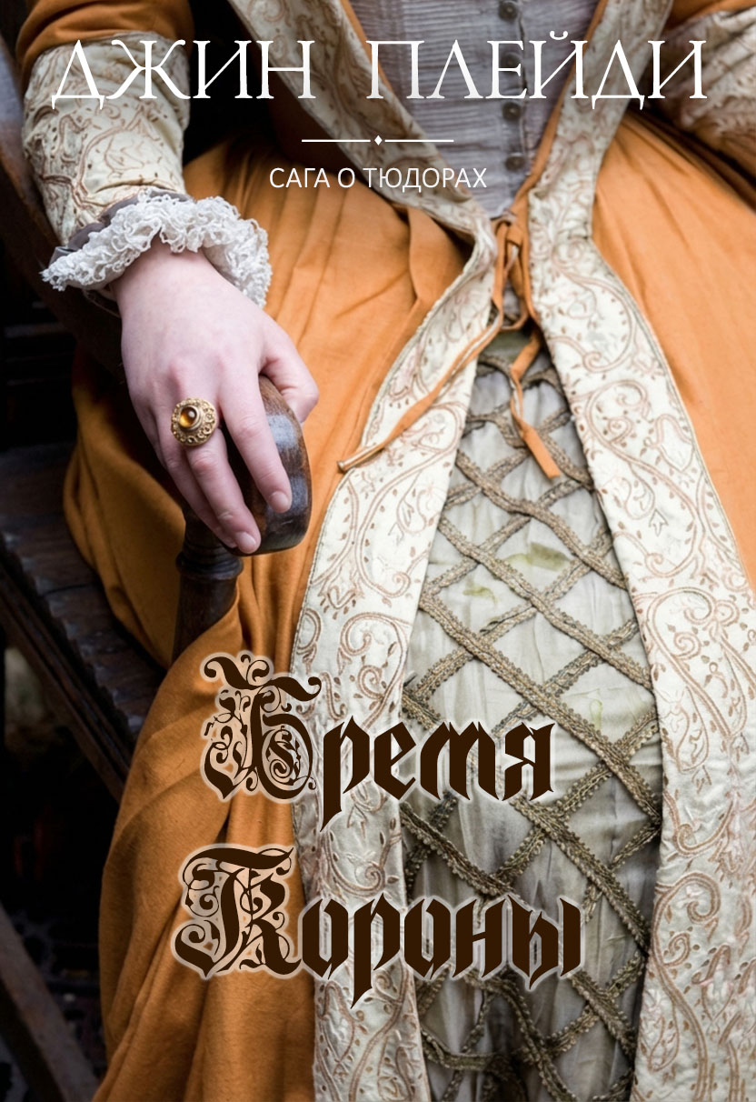 Бремя короны - Виктория Холт