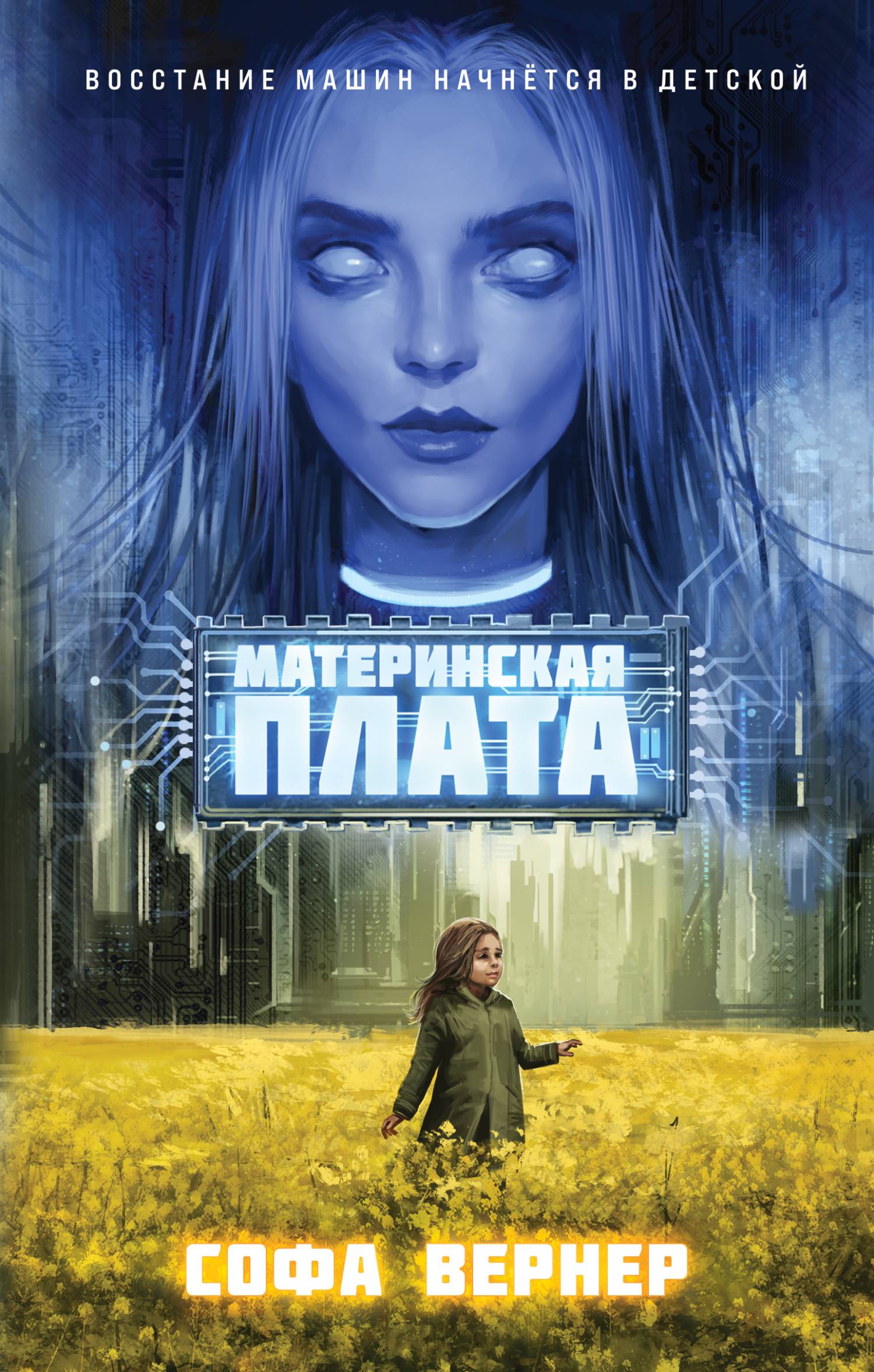 Материнская плата - Софа Вернер