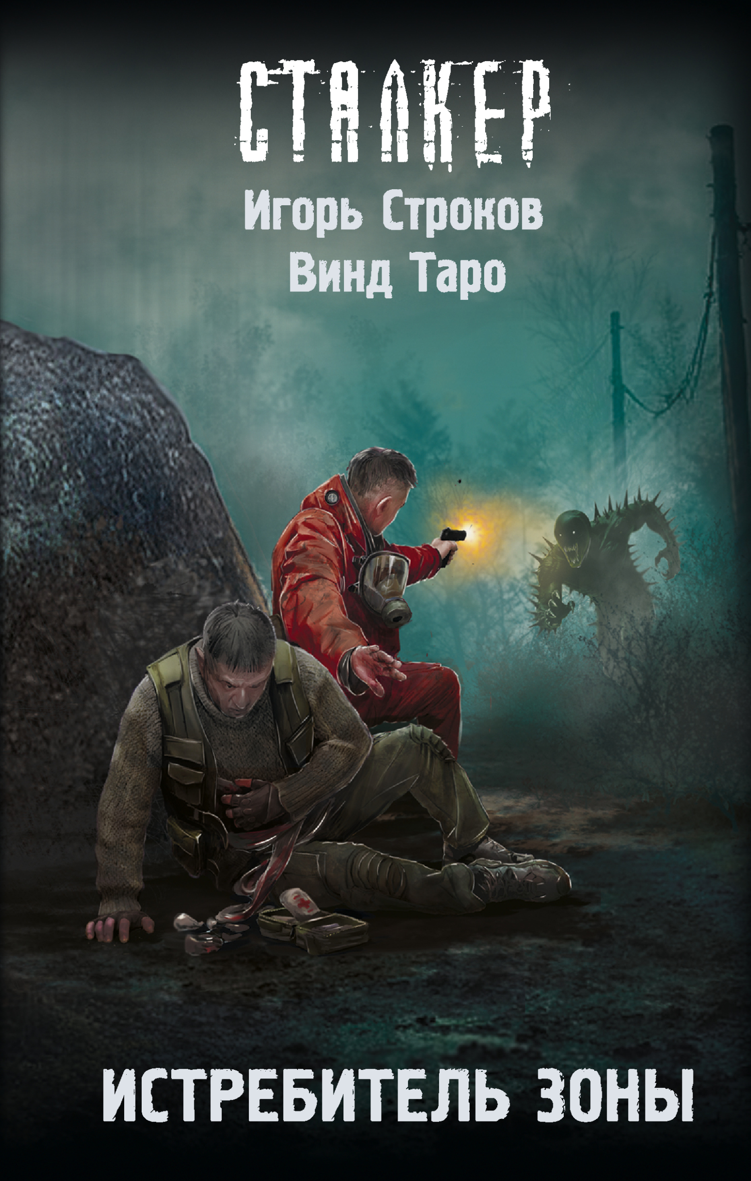 Истребитель Зоны - Игорь Строков