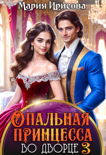 Опальная принцесса во дворце - Мария Ирисова