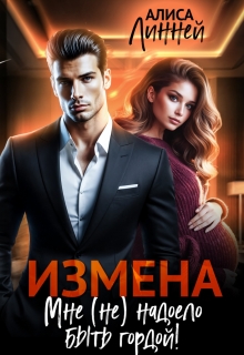 Измена. Мне (не) надоело быть гордой! - Алиса Линней