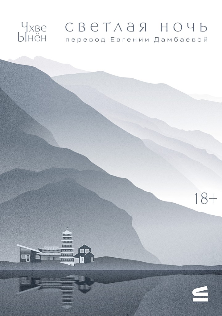 Светлая ночь - Чхве Ынён